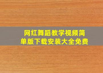 网红舞蹈教学视频简单版下载安装大全免费