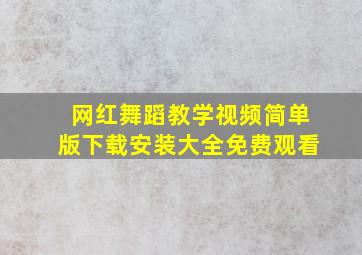 网红舞蹈教学视频简单版下载安装大全免费观看