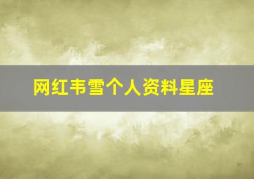 网红韦雪个人资料星座