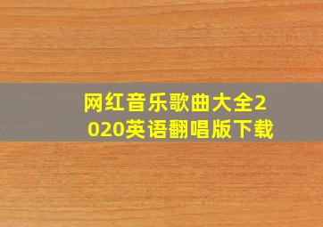 网红音乐歌曲大全2020英语翻唱版下载