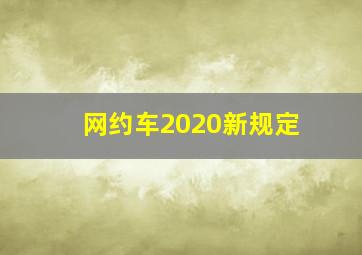 网约车2020新规定