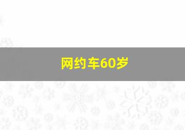 网约车60岁