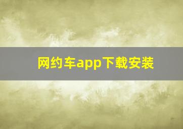 网约车app下载安装