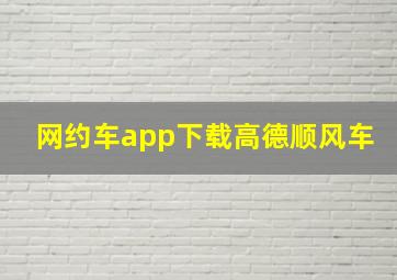 网约车app下载高德顺风车