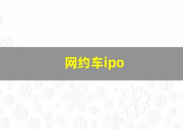 网约车ipo