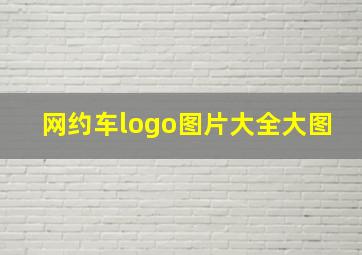 网约车logo图片大全大图