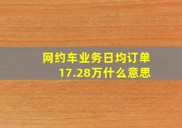 网约车业务日均订单17.28万什么意思