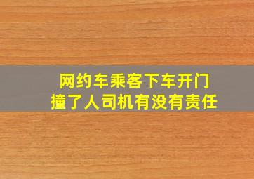 网约车乘客下车开门撞了人司机有没有责任