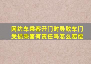 网约车乘客开门时导致车门受损乘客有责任吗怎么赔偿