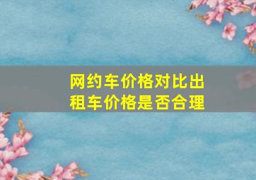 网约车价格对比出租车价格是否合理