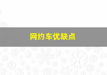 网约车优缺点