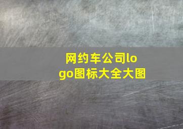 网约车公司logo图标大全大图