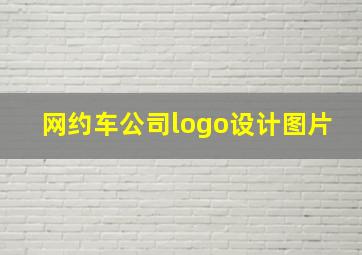 网约车公司logo设计图片