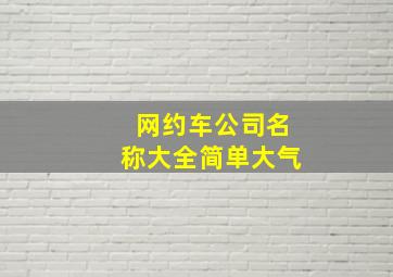 网约车公司名称大全简单大气