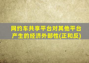 网约车共享平台对其他平台产生的经济外部性(正和反)