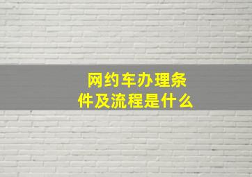 网约车办理条件及流程是什么