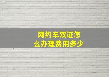 网约车双证怎么办理费用多少