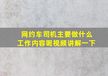 网约车司机主要做什么工作内容呢视频讲解一下