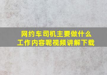 网约车司机主要做什么工作内容呢视频讲解下载