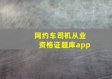 网约车司机从业资格证题库app