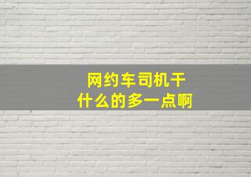 网约车司机干什么的多一点啊