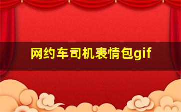 网约车司机表情包gif