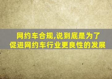 网约车合规,说到底是为了促进网约车行业更良性的发展