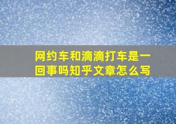 网约车和滴滴打车是一回事吗知乎文章怎么写