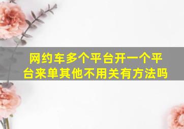 网约车多个平台开一个平台来单其他不用关有方法吗