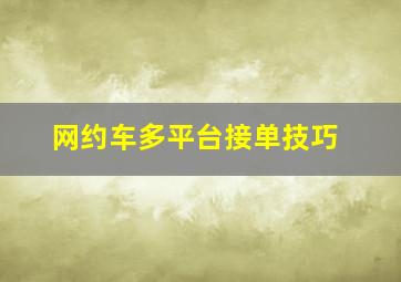 网约车多平台接单技巧