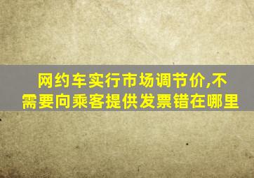 网约车实行市场调节价,不需要向乘客提供发票错在哪里