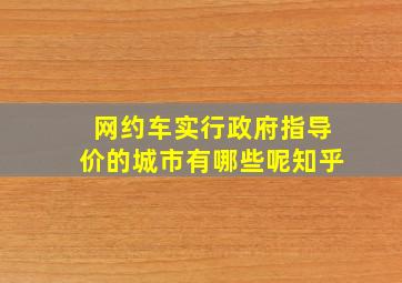 网约车实行政府指导价的城市有哪些呢知乎