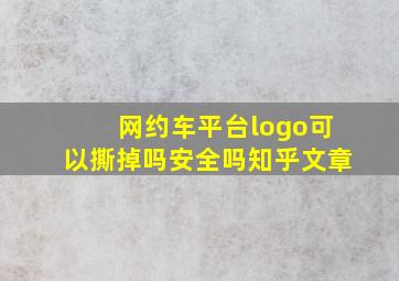 网约车平台logo可以撕掉吗安全吗知乎文章