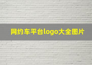 网约车平台logo大全图片