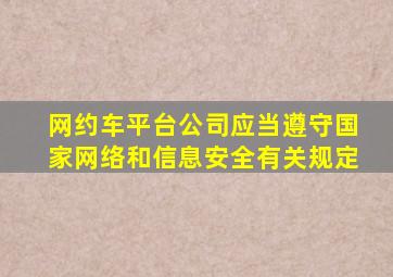 网约车平台公司应当遵守国家网络和信息安全有关规定