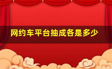 网约车平台抽成各是多少