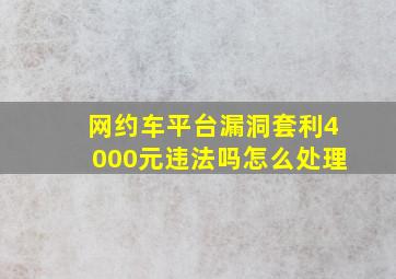 网约车平台漏洞套利4000元违法吗怎么处理