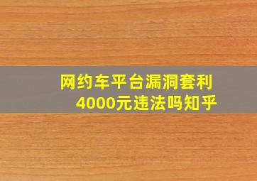 网约车平台漏洞套利4000元违法吗知乎