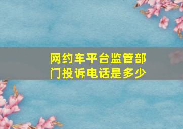 网约车平台监管部门投诉电话是多少