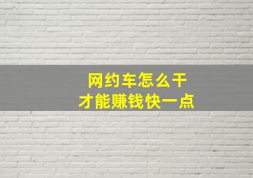 网约车怎么干才能赚钱快一点