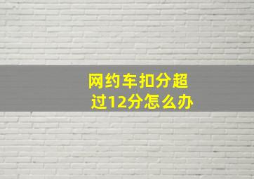 网约车扣分超过12分怎么办