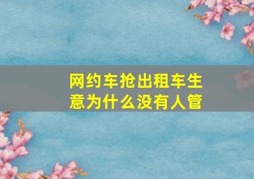 网约车抢出租车生意为什么没有人管