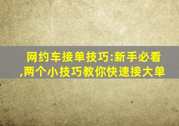 网约车接单技巧:新手必看,两个小技巧教你快速接大单