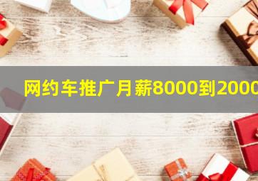 网约车推广月薪8000到20000