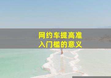 网约车提高准入门槛的意义