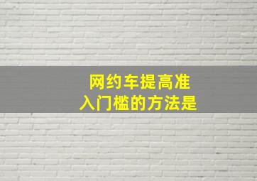 网约车提高准入门槛的方法是