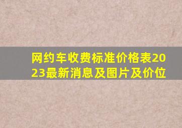 网约车收费标准价格表2023最新消息及图片及价位