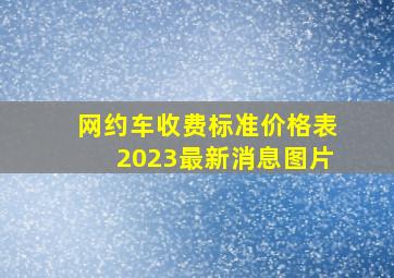 网约车收费标准价格表2023最新消息图片