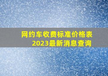 网约车收费标准价格表2023最新消息查询