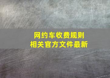 网约车收费规则相关官方文件最新